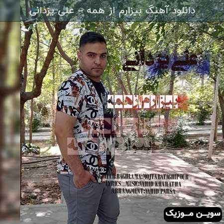 دانلود اهنگ بیزارم از همه علی یزدانی